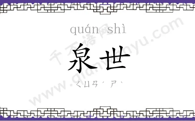泉世