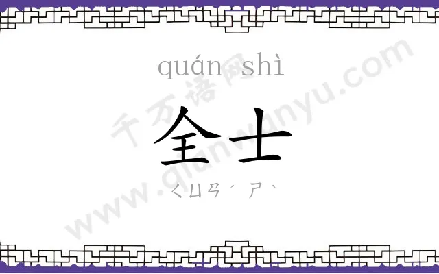 全士