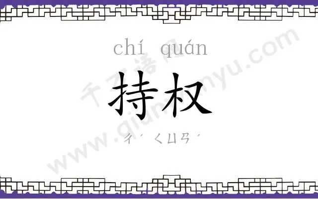 持权
