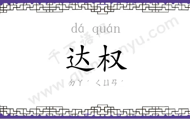 达权