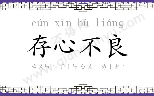 存心不良