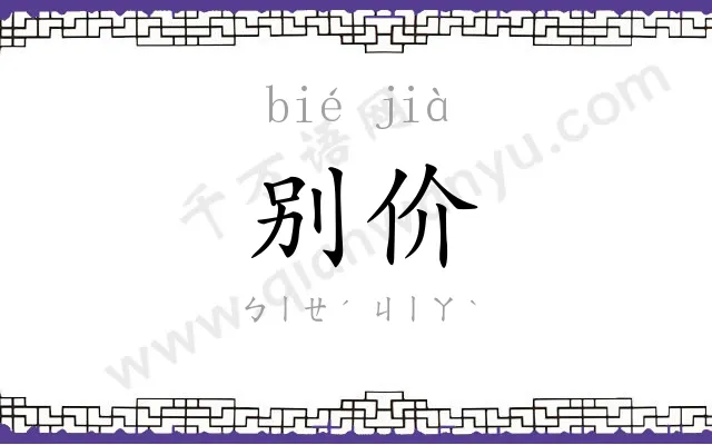 别价