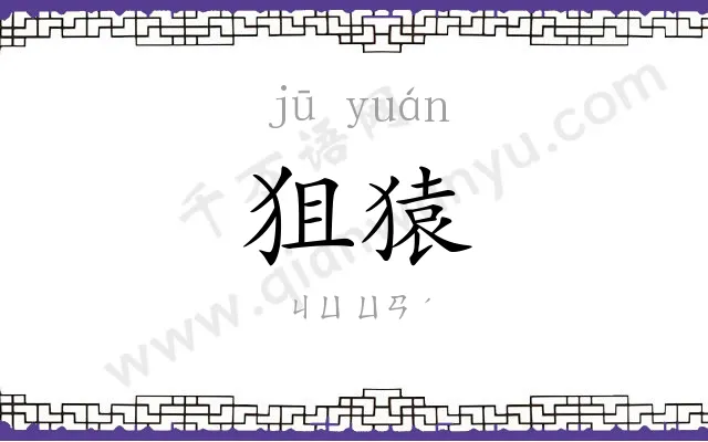 狙猿