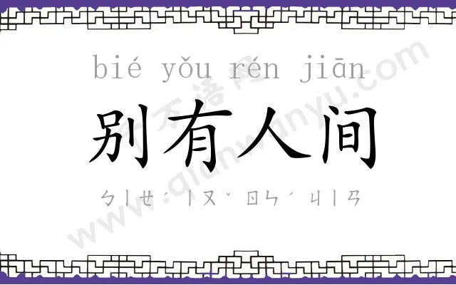 别有人间