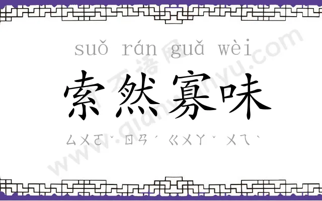 索然寡味