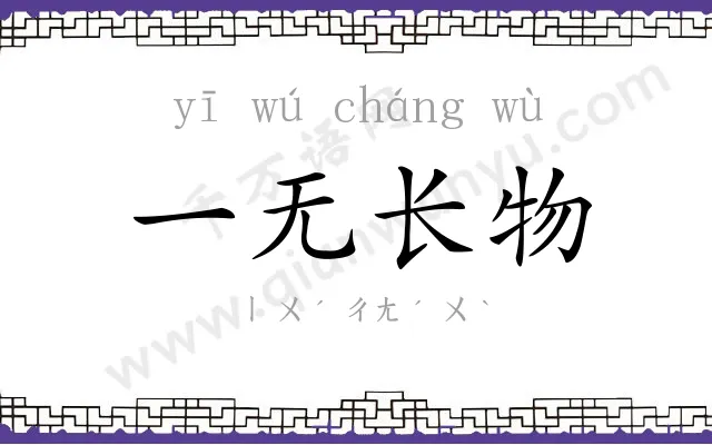 一无长物