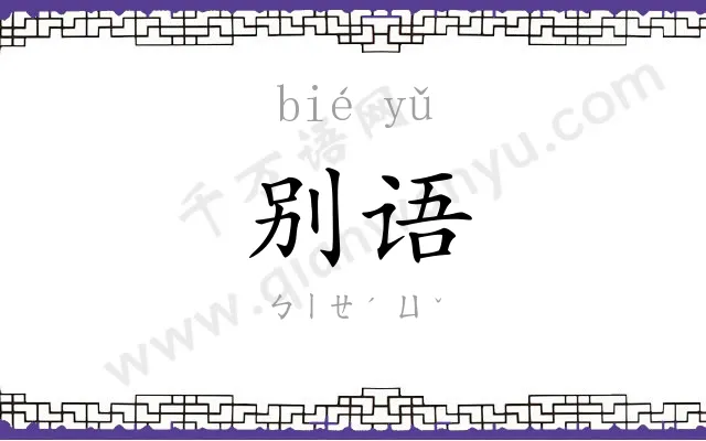 别语