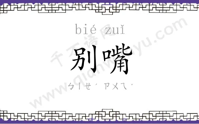 别嘴