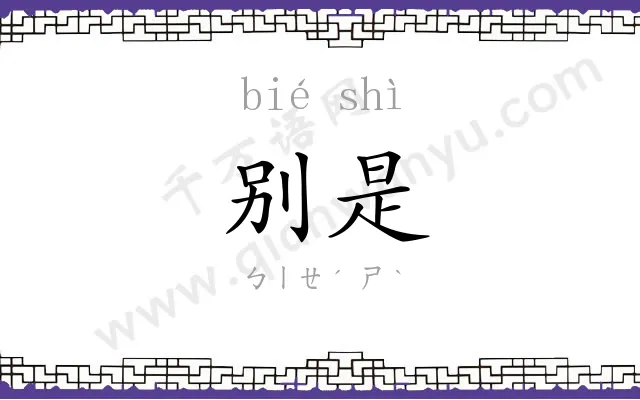 别是