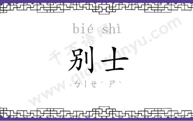 别士