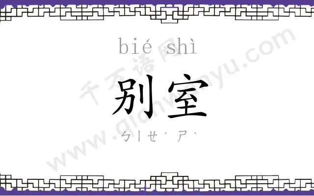 别室