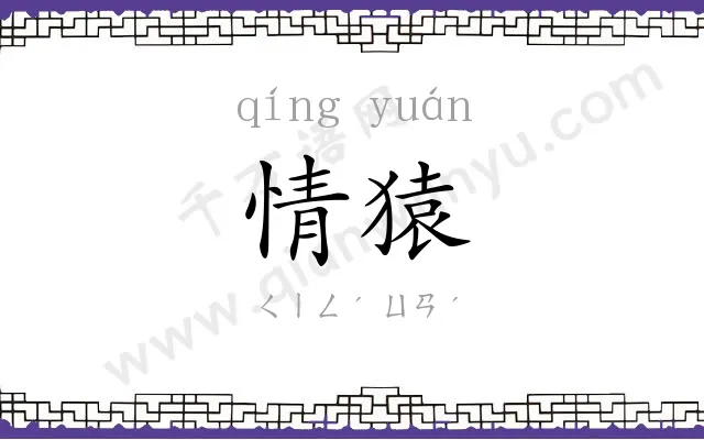 情猿