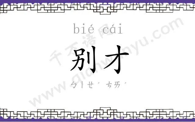 别才