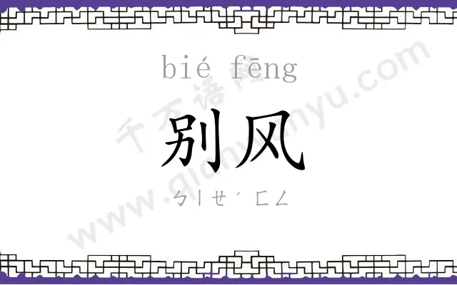 别风