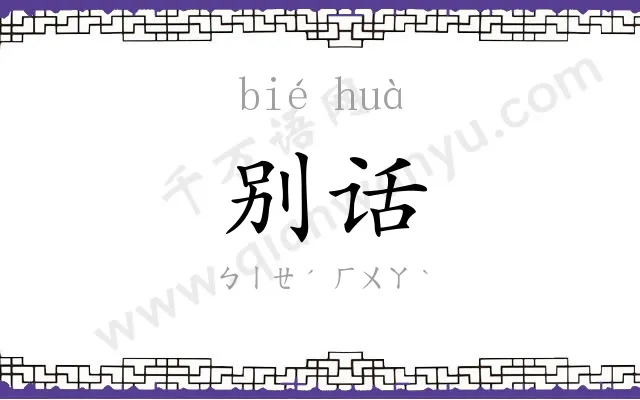 别话