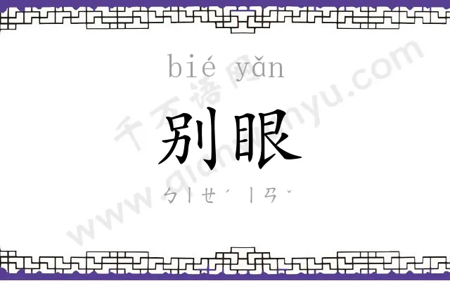 别眼