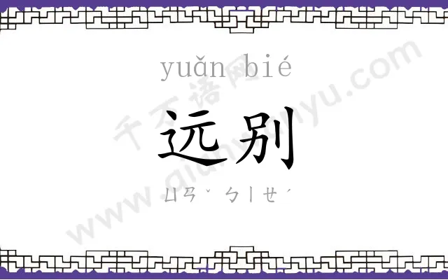远别