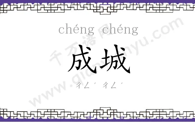 成城