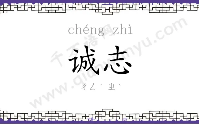 诚志