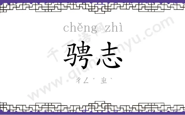 骋志