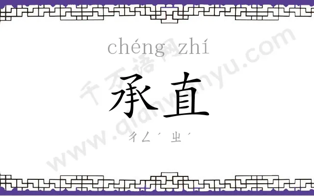 承直