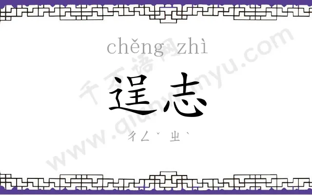 逞志