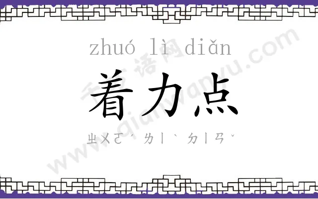 着力点