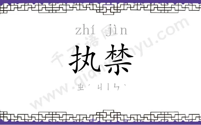 执禁