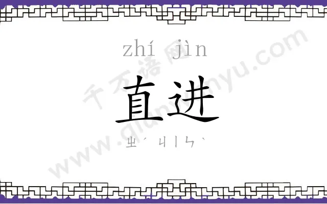 直进