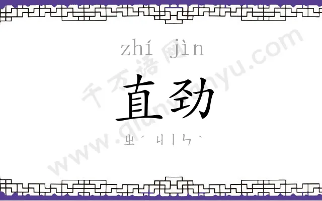 直劲