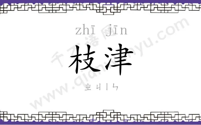 枝津