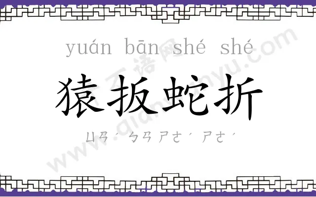 猿扳蛇折