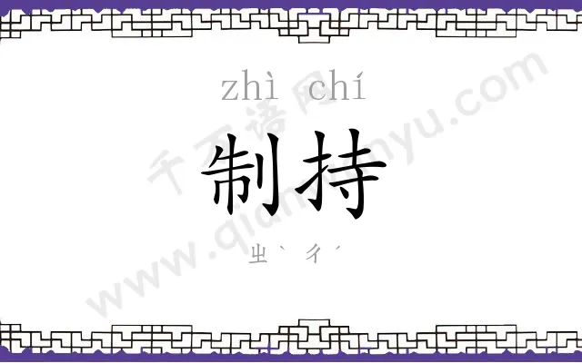 制持