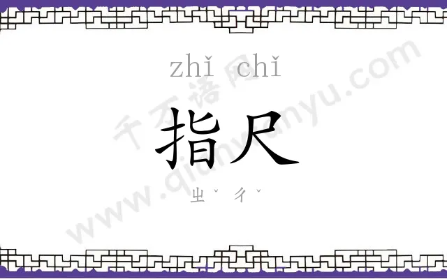指尺