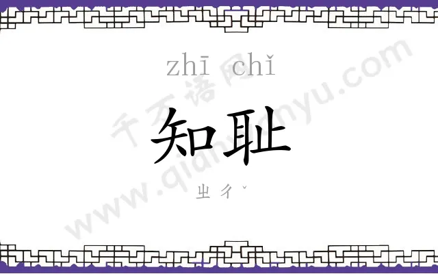 知耻
