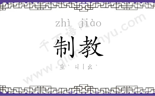 制教