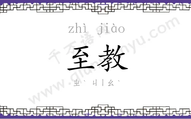 至教