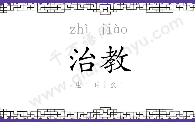 治教