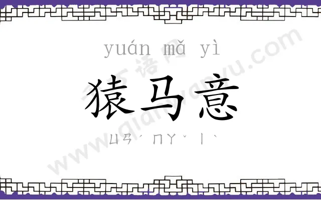 猿马意