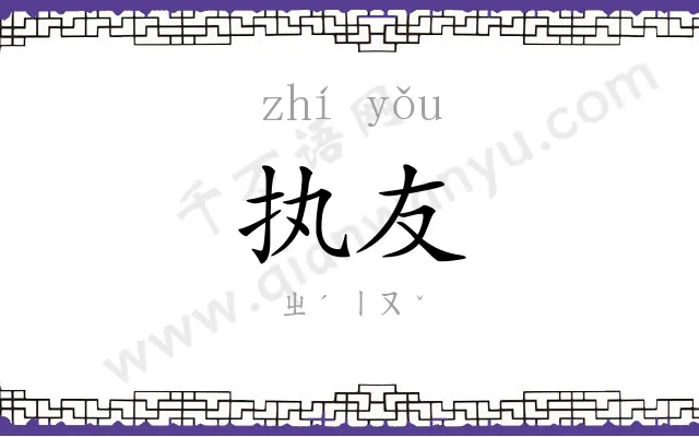 执友
