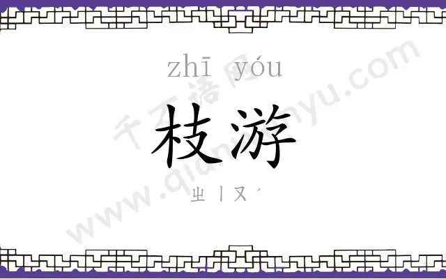 枝游