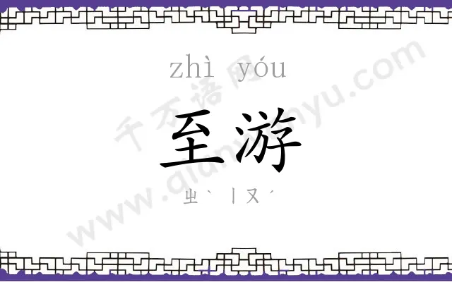 至游