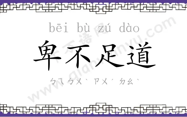 卑不足道