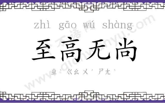 至高无尚