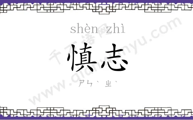 慎志