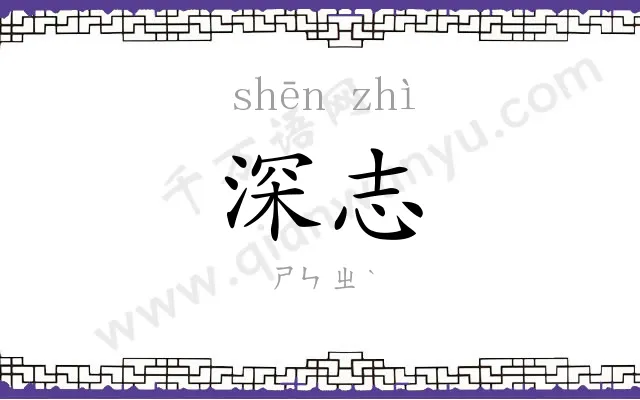 深志