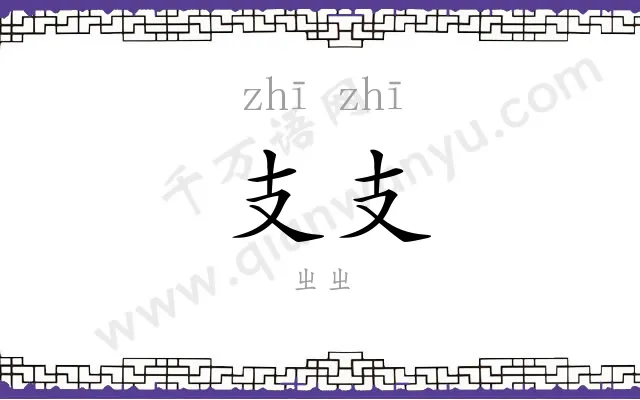 支支
