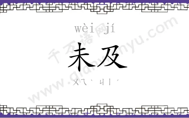 未及