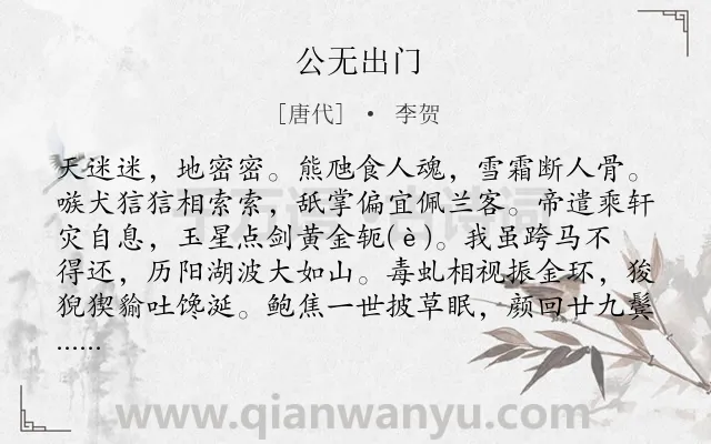 《公无出门》作者是唐代的李贺.本诗词属于抒怀;社会;现实;写狗类诗词.诗词全文约共143字.