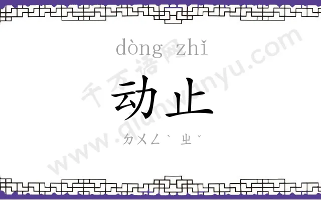 动止